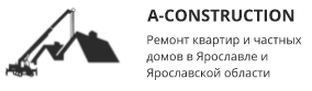 A-CONSTRUCTION - реальные отзывы клиентов о ремонте квартир в Ярославле