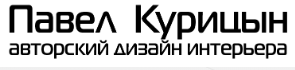 Дизайнер Павел Курицын - реальные отзывы клиентов о дизайнере в Ярославле